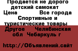 Продается не дорого детский самокат) › Цена ­ 2 000 - Все города Спортивные и туристические товары » Другое   . Челябинская обл.,Чебаркуль г.